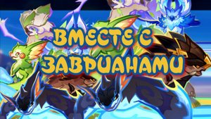 ВМЕСТЕ С ЗАВРИАНАМИ / пораскинуть мозгами / ГЕНШИН ИМПАКТ / Genshin Impact