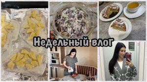 Про наш отпуск🌊Навожу порядки в шкафах😇Покупки🌟Готовлю шарлотку🥧Вкусный салат с фасолью🫘