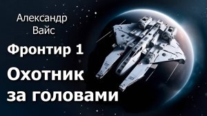 Фронтир 1. Главы 18 - 24.