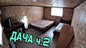 Финал ремонта второго этажа ДАЧЕ. Бюджетный ремонт. Ч.2
