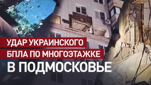 «Клубы чёрного дыма и огонь»: жители Красногорска — об атаке украинского БПЛА