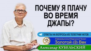 Почему я плачу во время джапа-медитации?