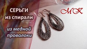 СЕРЬГИ из СПИРАЛЕЙ