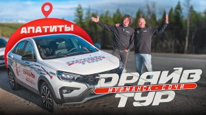 Апатиты! Держитесь крепче, "Драйв-Тур" уже здесь!