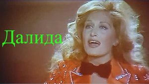 Любимые песни. Далида. Сальма...