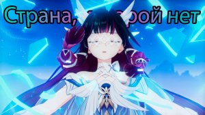 Песня полой луны. Глава III - Страна, которой нет (Genshin Impact)