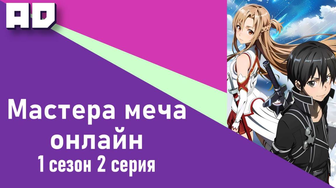 2 серия | Мастера Меча Онлайн 1 сезон | Sword Art Online TV-1 [Amazing Dubbing]