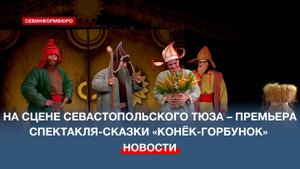 Севастопольский ТЮЗ представляет премьеру спектакля-сказки «Конёк-Горбунок»