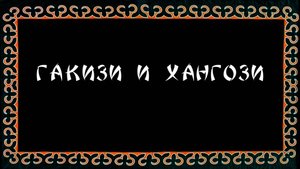 Гакизи и Хангози (по мотивам нанайской сказки)
