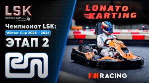 LSK: Winter Cup 2025 - 2026 | Этап 2 | 26.10.2025