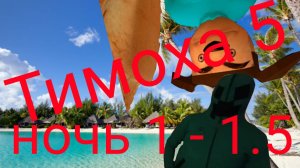 Тимоха 5 (серия-3) ночь 1 - 1.5