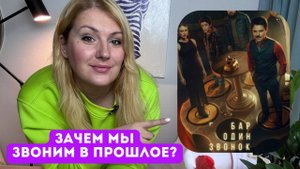 "Бар один звонок": почему трудно отпустить тех, от кого мы страдали?