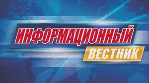 Информационный вестник 34