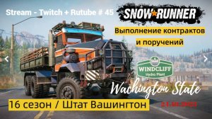 SnowRunner / 16 сезон / Работы - непочатый край!!! / Stream - Twitch + Rutube # 045