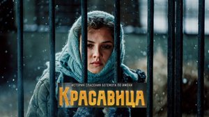 Красавица. Трейлер (2026) Про СССР.