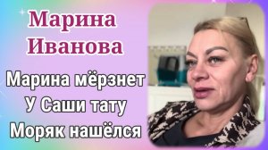 Марина Иванова замёрзла. У Саши тату. Моряк нашёлся