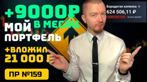 Вкладываюсь в ОФЗ на решении ЦБ снизить ставку до 16,5% (Покупаем рынок №159)