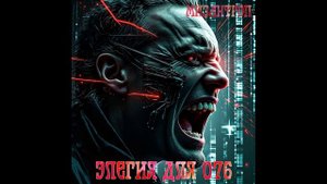 Элегия для 076