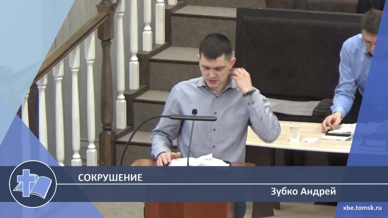 Зубко Андрей - Сокрушение (Проповедь) смотреть онлайн