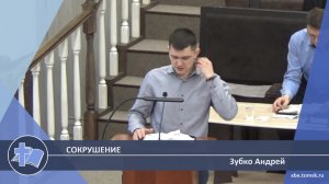 Зубко Андрей - Сокрушение (Проповедь)