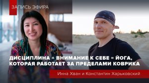 Дисциплина+внимание к себе=йога, которая работает за пределами коврика.