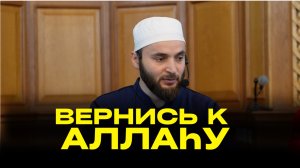 ВЕРНИСЬ К АЛЛАhУ - МУХАММАД МАНСУРОВ