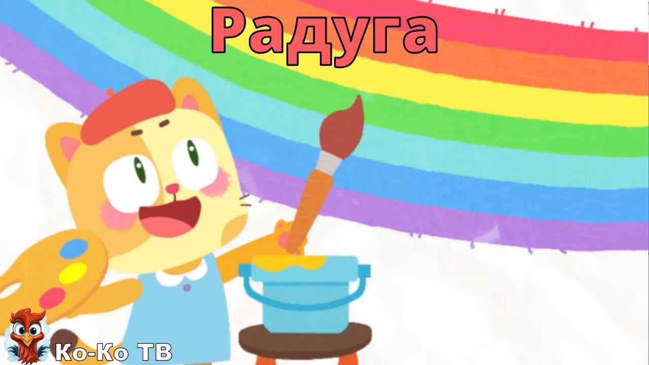 Игра "BabyBus. Радуга". Детская познавательная игра. (бейбибас, панда Кики).