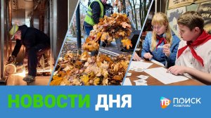 Клин. Новости дня 24.10.25
