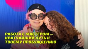 Работа с Мастером — кратчайший путь к твоему Пробуждению