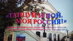 Рубрика ИЗ МОЕГО РЕЖИССЕРСКОГО АРХИВА №55 Отчетный ролик Танцуй и пой, моя Россия г. Севастополь