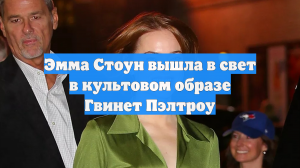 Эмма Стоун вышла в свет в культовом образе Гвинет Пэлтроу