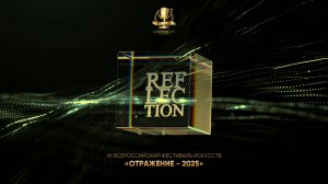 Видео-дневник | 05.10.2025 | Reflection FEST