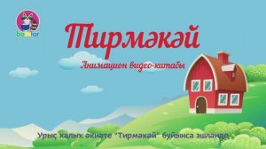 Теремок. Сказка для детей на башкирском языке.