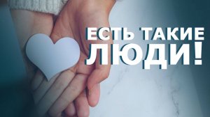 «Есть такие люди!» от 24.10.2025. ТК «Первый Советский»