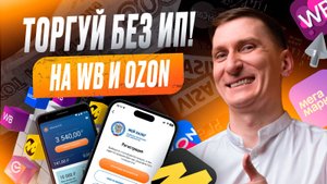 Самозанятые на маркетплейсах: как торговать без ИП на ВБ и Ozon: минимум налогов, максимум прибыли