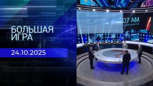 Большая игра. Часть 2. Выпуск от 24.10.2025
