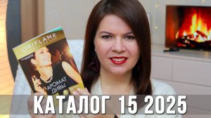 ТУШЬ ЗА 1 РУБЛЬ ДЛЯ НОВИЧКОВ | Каталог Орифлейм 15 2025 | Обзор новинок и акций с Ольгой Поляковой