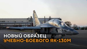 Разработчики сняли на видео новый опытный образец учебно-боевого Як-130М