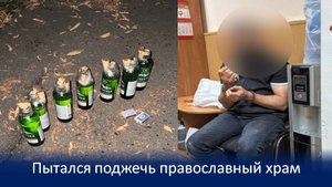 В БАРНАУЛЕ ПРЕДОТВРАЩЕН ПОДЖОГ ХРАМА