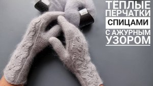Вяжем супер - теплые перчатки ажурным узором спицами!
