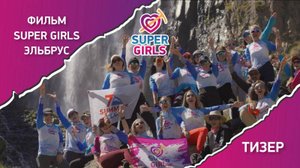 Тизер Фильма "SUPER GIRLS на Эльбрусе" — премьера фильма!