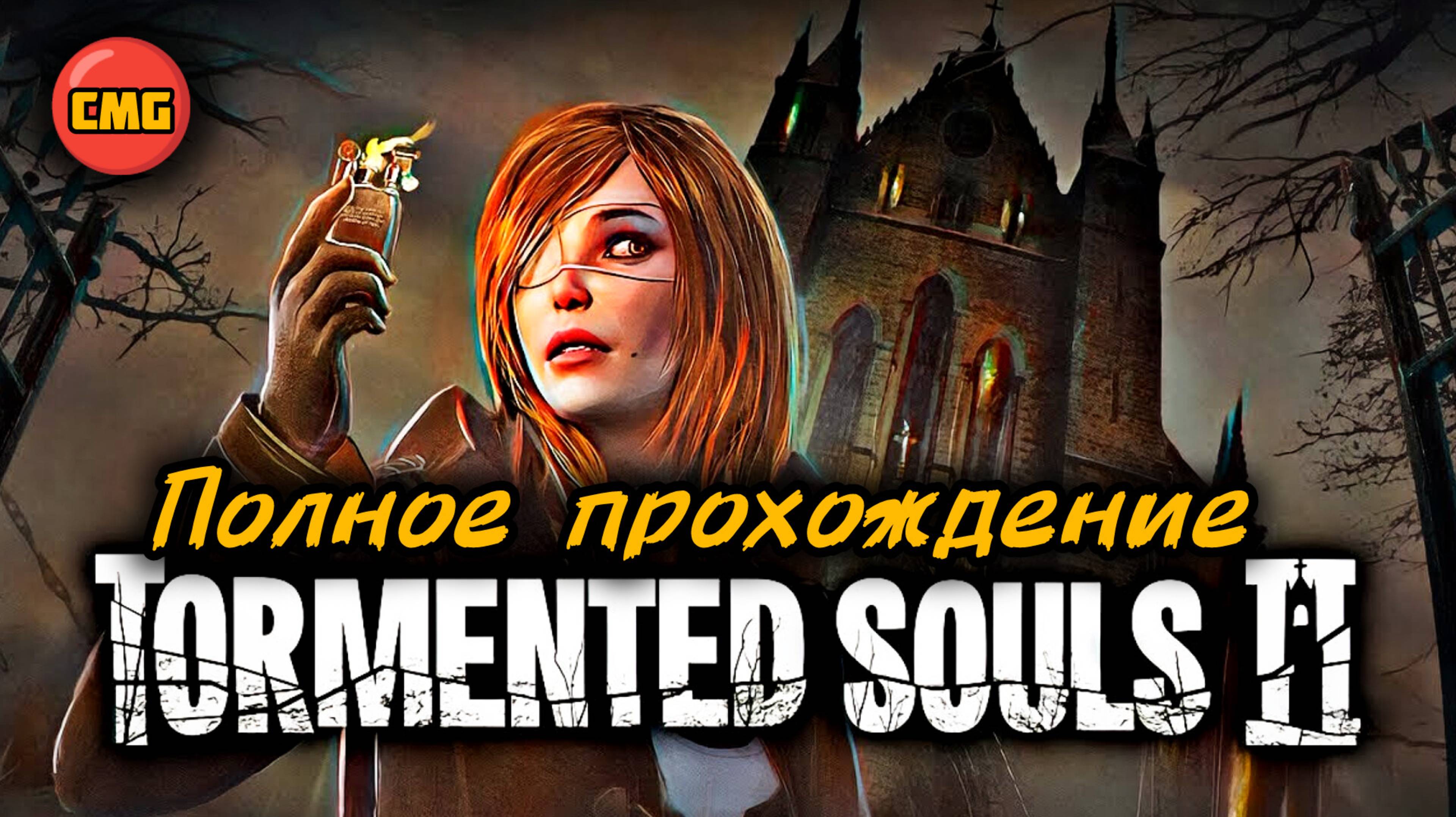 Tormented Souls 2# Полное прохождение игры(вся игра)