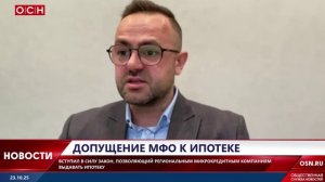 Допущение МФО к ипотеке