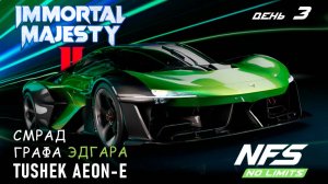 Tushek Aeon E - событие Immortal Majesty II - день 3 / NFS No Limits