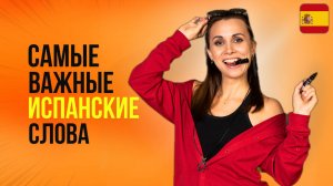 НАЧНИ ГОВОРИТЬ НА ИСПАНСКОМ С ЭТИМ ВИДЕО! Испанский для начинающих