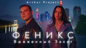 Arthur Project – Феникс (Выжженный закат) | Official Video