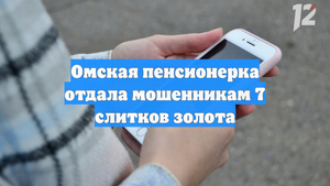 Омская пенсионерка отдала мошенникам 7 слитков золота