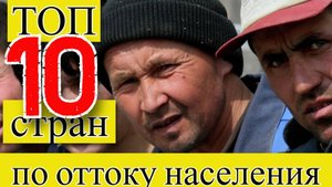 ЭМИГРАЦИЯ: ТОП 10 стран мира по миграционному оттоку населения (1960–2024)
