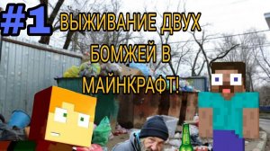 выживание бомжа в России (1 сезон) [MINECRAFT]
