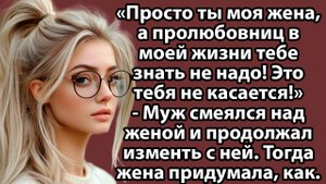 «Ты моя жена — и точка»: как любовь превратилась в роскошную тюрьму. Слушать рассказы о жизни